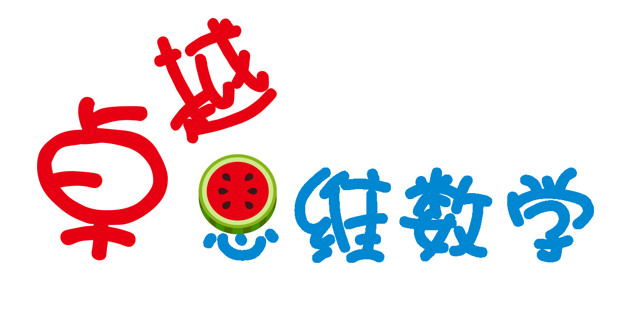 卓越思维数学